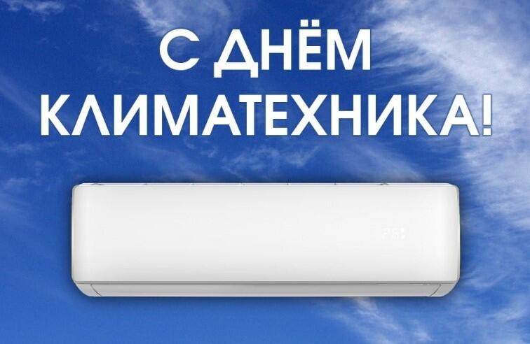 С ДНЕМ КЛИМАТЕХНИКА!